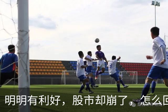 明明有利好，股市却崩了，怎么回事？