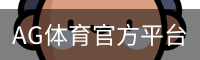 AG体育